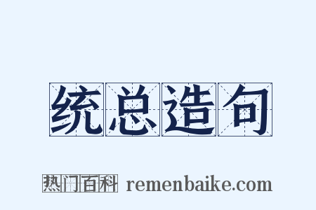 统总造句是什么意思的图片